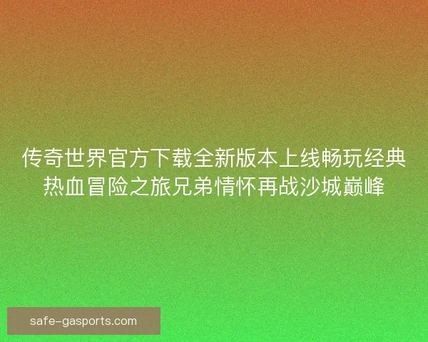 传奇世界官方下载全新版本上线畅玩经典热血冒险之旅兄弟情怀再战沙城巅峰