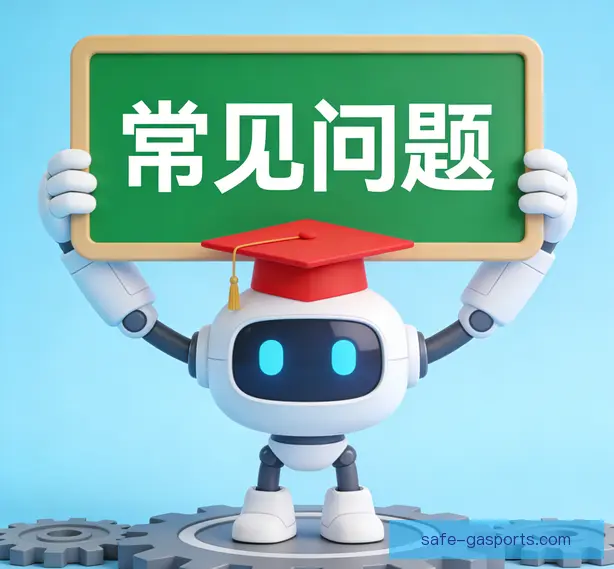 常见问题